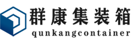 准格尔集装箱 - 准格尔二手集装箱 - 准格尔海运集装箱 - 群康集装箱服务有限公司